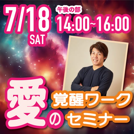 【上映会+セミナー】2026年7月18日｜上映会＋愛の覚醒ワークセミナー@茅場町