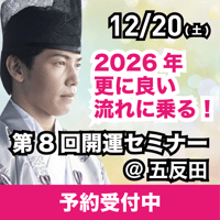 【アーカイブ】2025年12月20日｜第8回開運セミナー