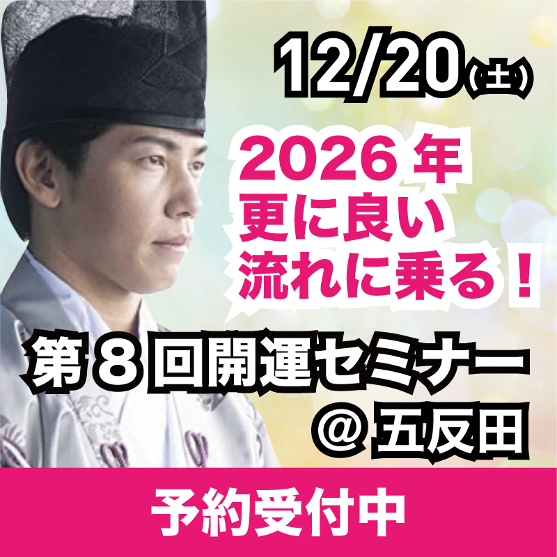 リアルセミナー】12月20日｜第8回開運セミナー（アーカイブ受講あり