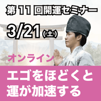 【アーカイブ】2026年3月21日｜第11回島尻淳の開運セミナー「エゴをほどくと運が加速する 」