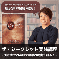 【アーカイブ】2025年6月21日｜第2回島尻淳の開運セミナー「ザ・シークレット実践講座」