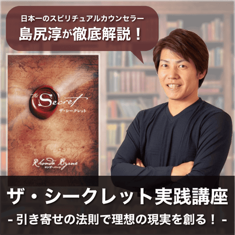 【アーカイブ】2025年6月21日｜第2回島尻淳の開運セミナー「ザ・シークレット実践講座」