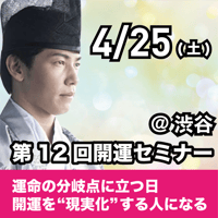 【アーカイブ】2026年4月25日｜第12回島尻淳の開運セミナー「[午前]運命の分岐点に立つ日　[午後]開運を“現実化”する人になる」