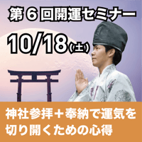 【アーカイブ】2025年10月18日｜第6回島尻淳の開運セミナー「神社参拝＋奉納で運気を切り開くための心得」