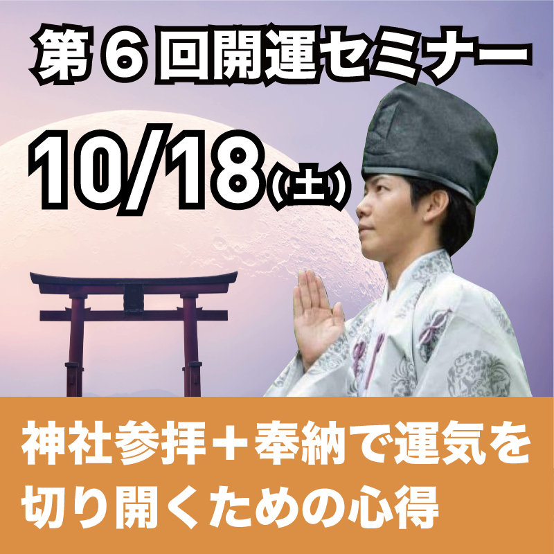 アーカイブ】2025年10月18日｜第6回島尻淳の開運セミナー「神社参拝＋