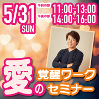 【リアルセミナー】2026年5月31日｜愛の覚醒ワークセミナー@渋谷
