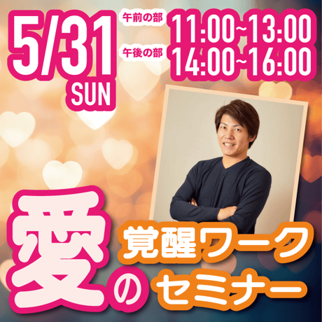 【リアルセミナー】2026年5月31日｜愛の覚醒ワークセミナー@渋谷