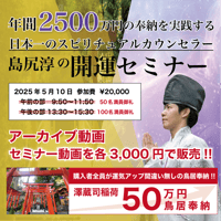 【アーカイブ】2025年5月10日｜第１回島尻淳の開運セミナー
