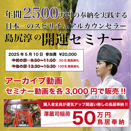 【アーカイブ】2025年5月10日｜第１回島尻淳の開運セミナー