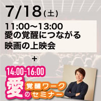 【上映会+セミナー】2026年7月18日｜上映会＋愛の覚醒ワークセミナー@茅場町