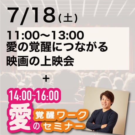 【上映会+セミナー】2026年7月18日｜上映会＋愛の覚醒ワークセミナー@茅場町