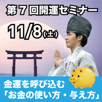 【アーカイブ】2025年11月8日｜第7回島尻淳の開運セミナー「金運を呼び込む！お金の使い方・与え方」