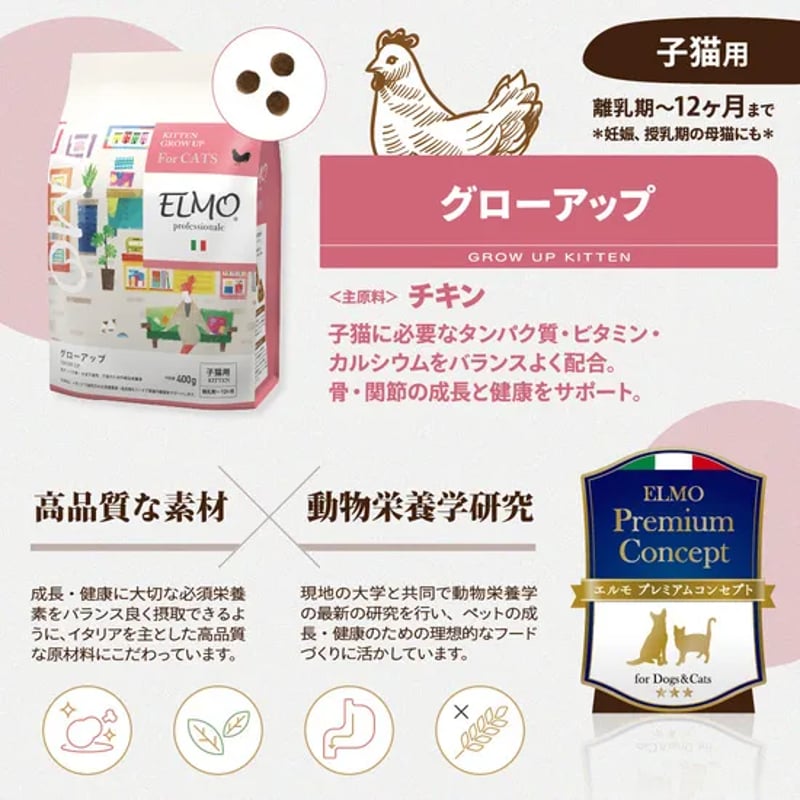 ELMO キャットフード プロフェッショナーレ グローアップ 子猫用 400g