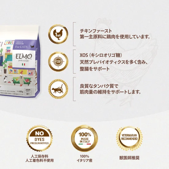 ELMO キャットフード プロフェッショナーレ インドア 2kg エルモ