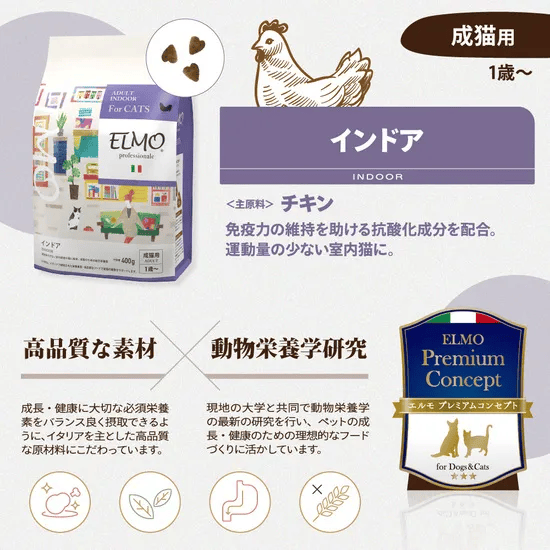 ELMO キャットフード プロフェッショナーレ インドア 2kg エルモ