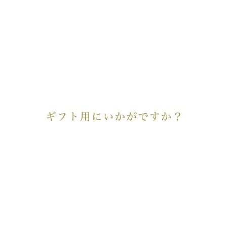 高周波ボディケア  チケット〈ギフト用〉