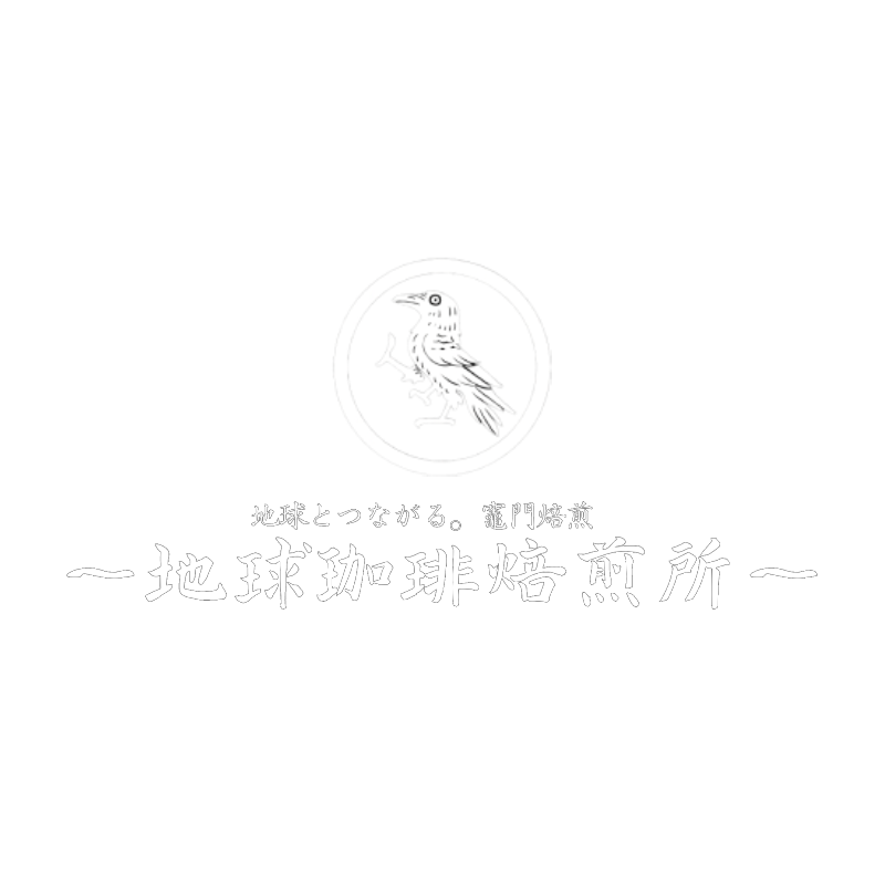 地球珈琲焙煎所