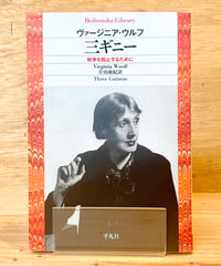 三ギニー 戦争を阻止するために