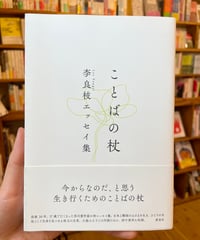 ことばの杖  李良枝エッセイ集