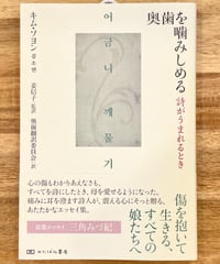 奥歯を噛みしめる 詩がうまれるとき