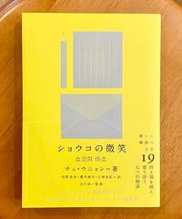 ショウコの微笑