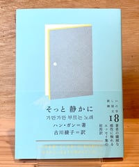 そっと 静かに
