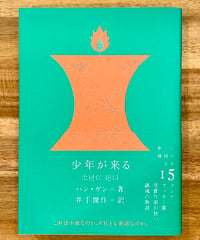 少年が来る