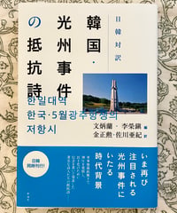 日韓対訳 韓国・光州事件の抵抗詩