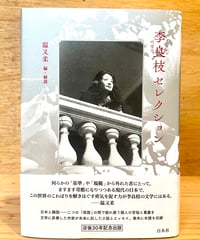 李良枝セレクション