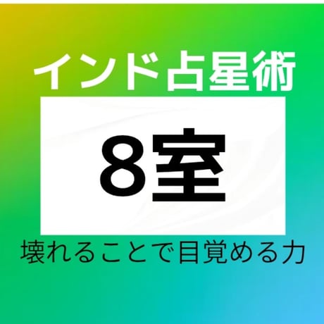 【インド占星術】8室が教えてくれる、壊れることで目覚める力― インド占星術で読み解く「再生」のしくみ ―