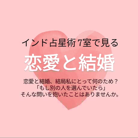 インド占星術７室で見る【恋愛と結婚】