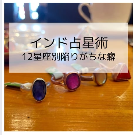 12星座別思い込みの傾向と対策アドバイス