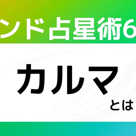【インド占星術】６室はカルマ解消のハウス