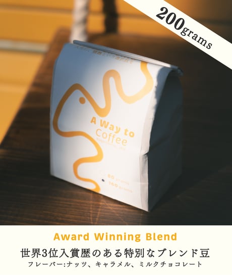 【オーストラリアから独占直輸入】　 　A Way to Coffee オリジナルブレンド 200g