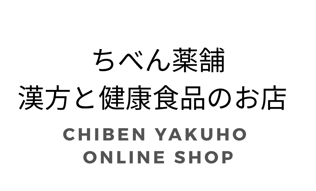 ちべん薬舗　－漢方と健康食品のお店ー