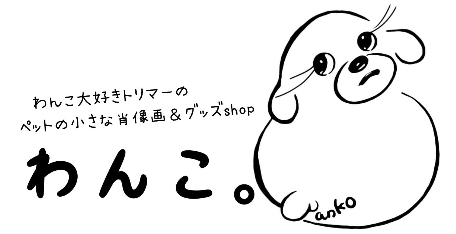 わんこ。