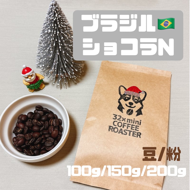 あみクリ サンタとコーギー サンタコーギーパッケージ🎄】ブラジル ショコラN / 中深煎り