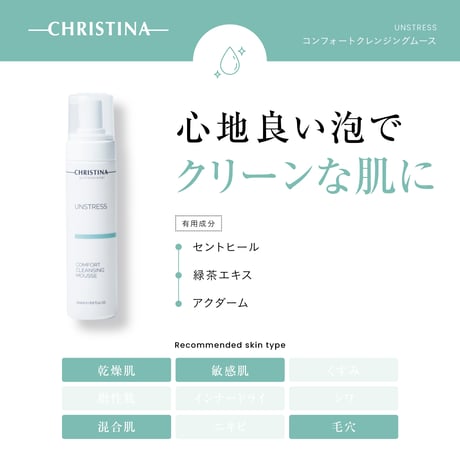 コンフォートクレンジングムース COMFORT CLEANSING MOUSSE