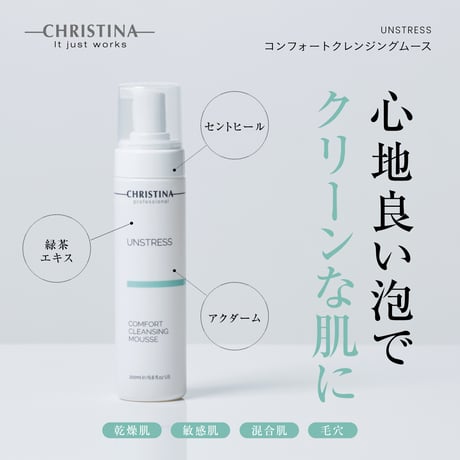 コンフォートクレンジングムース COMFORT CLEANSING MOUSSE