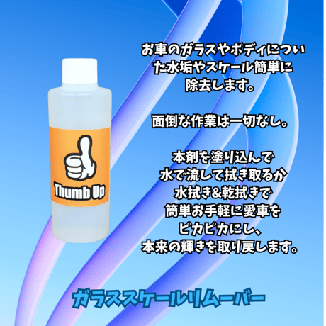 プロも納得の除去力 ガラススケールリムーバー 200ml 水垢、スケール除去に。