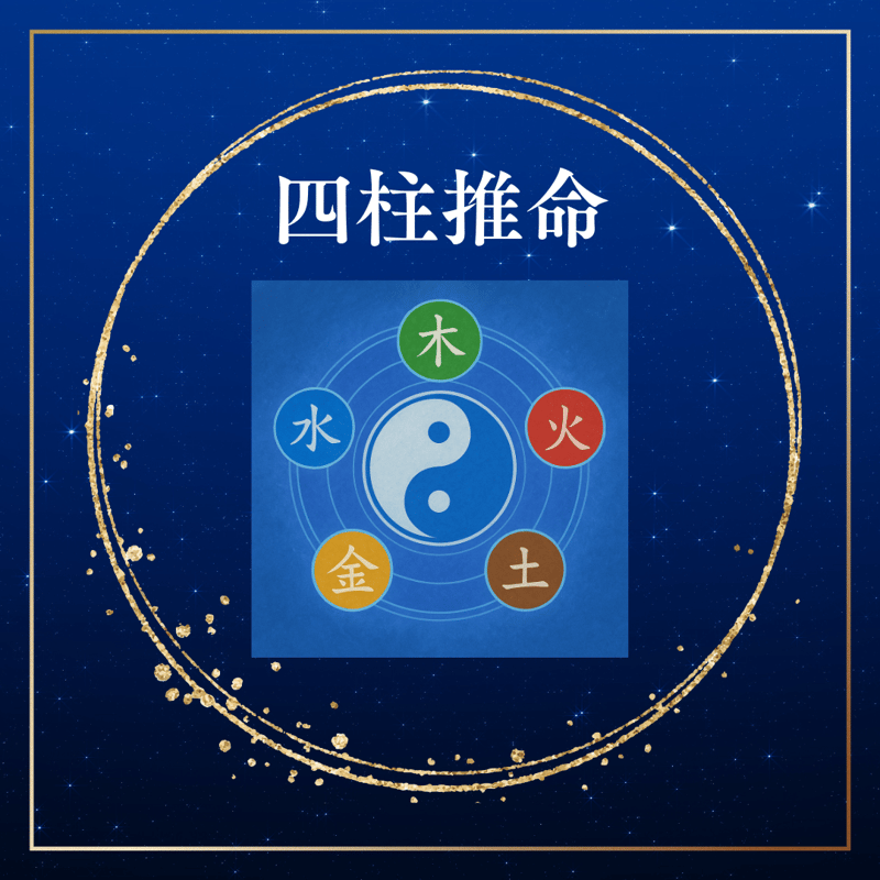 四柱推命】 あなたの「宿命」と「才能」を解き明かすパーソナル鑑定書