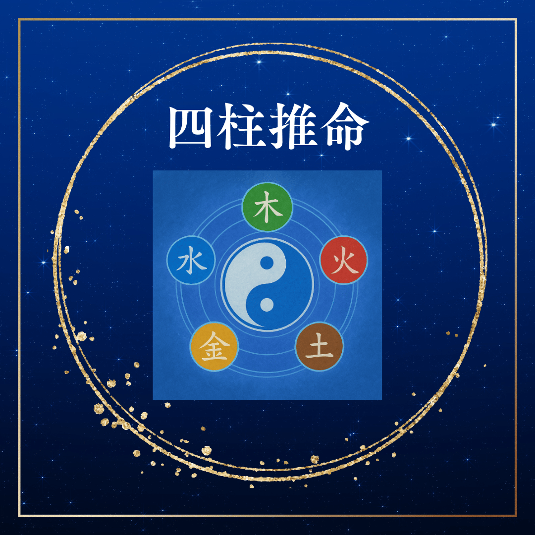 四柱推命】 あなたの「宿命」と「才能」を解き明かすパーソナル鑑定書