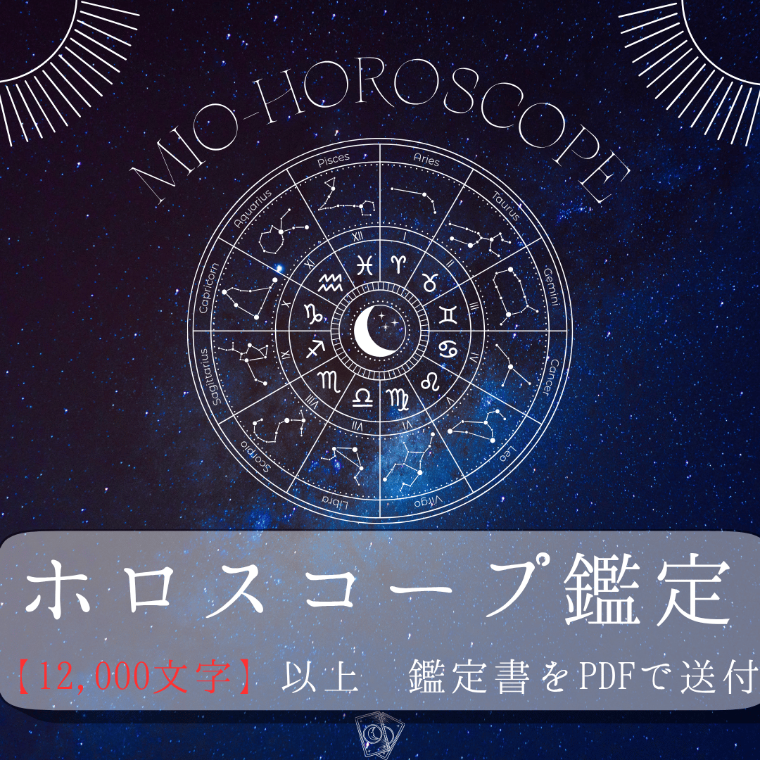 ホロスコープで真実の姿・生きやすい環境を知る〜 西洋占星術 鑑定