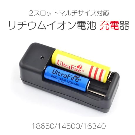 リチウムイオン バッテリーチャージャー 充電器 / バッテリー リチウム 2スロット チャージャー 18650 14500 16340 対応