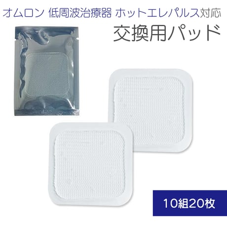 オムロン 低周波治療器 交換用 粘着パッド 選べる枚数 10組20枚 / 互換 ホットエレパルス HV-PAD2 HV-PAD3 温熱導子付き ジェルシート 肩こり 腰痛 膝痛  のコピー