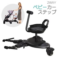 2Way ベビーカーステップ ベビーカー ボード 兄弟 姉妹 二人乗り 立ち乗り バギー 背もたれ ベルト付き 赤ちゃん ベビー