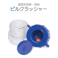 ピルクラッシャー /　錠剤クラッシャー タブレットクラッシャー ピルケース コンパクト 携帯ケース