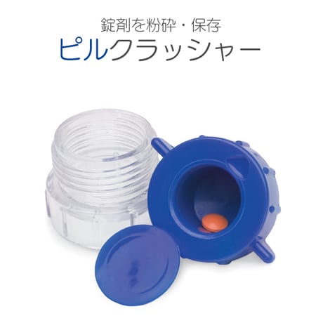 ピルクラッシャー /　錠剤クラッシャー タブレットクラッシャー ピルケース コンパクト 携帯ケース