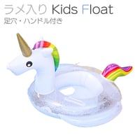 ラメ入りキッズフロート ユニコーン（ラメ）持ち手付き 取っ手ハンドル付き 足入れ 浮き輪 浮輪 うきわ 子供 フロート フラミンゴ ユニコーン 海 プール ベビーフロート 赤ちゃん