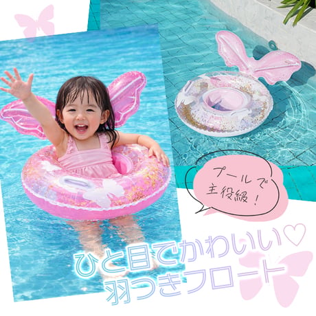 ピンクバタフライフロート 浮き輪 子供 足入れ キッズ フロート 女の子 かわいい プール 海 水遊び 幼児用 50cm キラキラ ラメ 足穴 浮輪 蝶々 ちょうちょ 羽